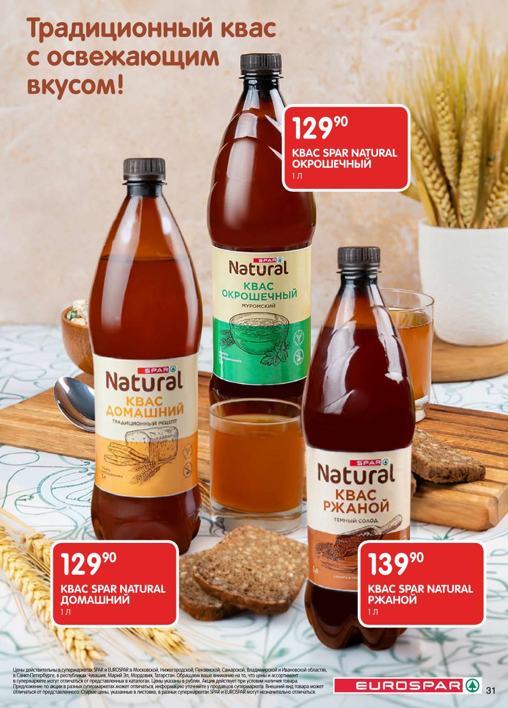 Страница 31: Квас — квас Spar Natural окрошечный 129 ₽, домашний 129 ₽, ржаной 139 ₽